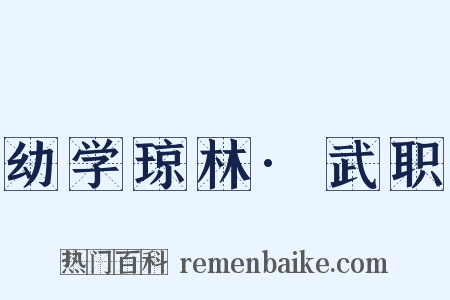 幼学琼林·武职是什么意思的图片